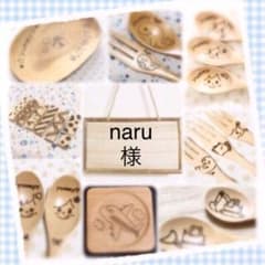 naru様ページのサムネイル