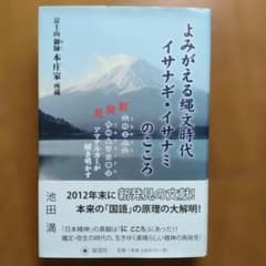 よみがえる縄文時代イサナギ・イサナミのこころ : 新発見『[ミカサフミワカウタ…のサムネイル