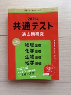 2026年 共通テスト 過去問題研究のサムネイル
