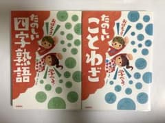 おぼえる!学べる!たのしい四字熟語 / おぼえる!学べる!たのしいことわざのサムネイル