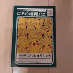 ピカチュウ　がくしゅうちょう　ノートのサムネイル