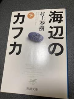 海辺のカフカ 下巻のサムネイル