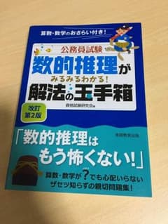 公務員試験 数的推理がみるみるわかる! 解法の玉手箱のサムネイル