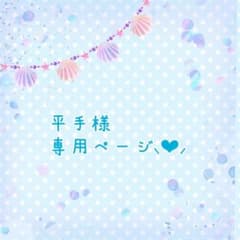 平手様専用ページのサムネイル