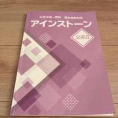公立中高一貫校　適性検査対策　アインストーン　文系Ⅱのサムネイル