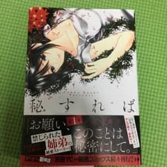 ※まゆ様専用※秘すれば 1巻  美品のサムネイル