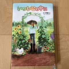 いつも心の中に　読書感想文のサムネイル
