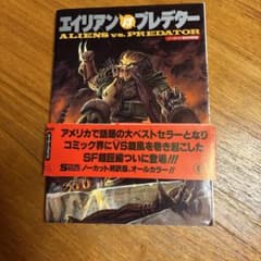 【帯付】エイリアンVSプレデター ノーカット完全邦訳版 スーパーコミックのサムネイル
