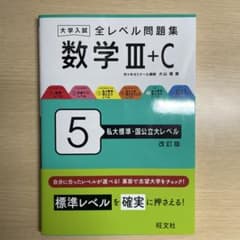 数学 III+C 全レベル問題集 改訂版のサムネイル