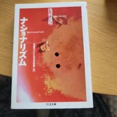 ナショナリズム : 名著でたどる日本思想入門のサムネイル