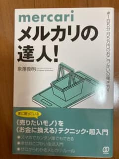 メルカリの達人!のサムネイル