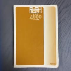 一問一答 日本史B ターゲット 4000のサムネイル