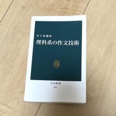 理科系の作文技術のサムネイル