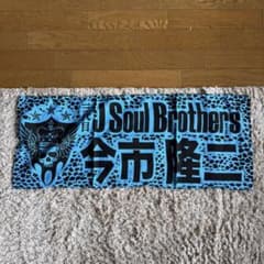 今市隆二 Ⅲ J Soul Brothers ロゴタオル - メルカリ