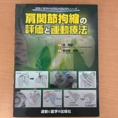 肩関節拘縮の評価と運動療法のサムネイル