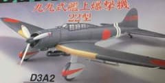 [マルシン] 九九式艦上爆撃機 22型 (新品)のサムネイル