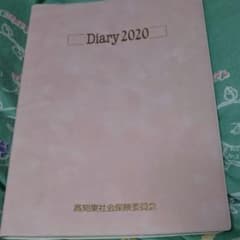 社会保険委員会 2020年用ダイアリー diaryピンク色カバー新品未使用非売品のサムネイル