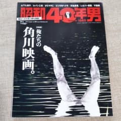 昭和40年男 vol. 38 角川映画。のサムネイル