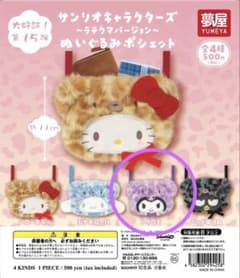 サンリオキャラクターズ ぬいぐるみポシェット ラテくまバージョン クロミ