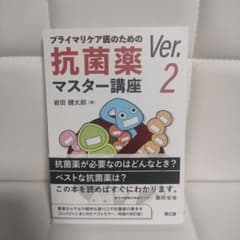 プライマリケア医のための抗菌薬マスター講座 Ver.2のサムネイル