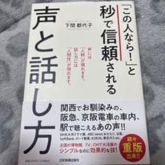 「この人なら！」と 秒で信頼される声と話し方のサムネイル