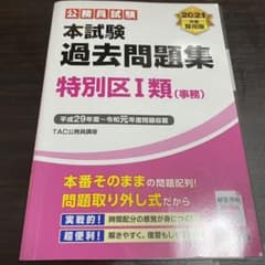 2021年度採用版 本試験過去問題集 特別区Ⅰ類(事務)のサムネイル