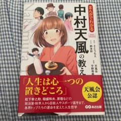 まんがでわかる中村天風の教えのサムネイル