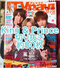 King & Prince 切り抜きまとめ - メルカリ