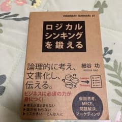 ロジカルシンキングを鍛えるのサムネイル
