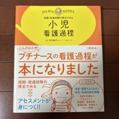 病期・発達段階の視点でみる小児看護過程のサムネイル