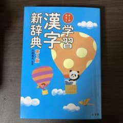 オールカラー 学習漢字新辞典 第2版のサムネイル