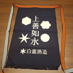 白滝酒造 酒屋前掛け 上善如水のサムネイル
