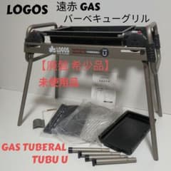 LOGOS 遠赤GAS バーベキューグリル TUBERAL 未使用品 LOGOS 遠赤GAS バーベキューグリル TUBERAL 未使用品 - メルカリ