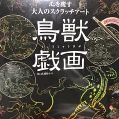 スクラッチアート　鳥獣戯画のサムネイル