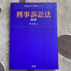 刑事訴訟法のサムネイル