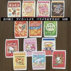 古川紙工 ダイカットメモ バラメモおすそ分け 52枚 おやつコラボ