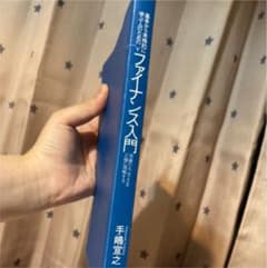 基本から本格的に学ぶ人のための ファイナンス入門 著・手嶋宣之のサムネイル
