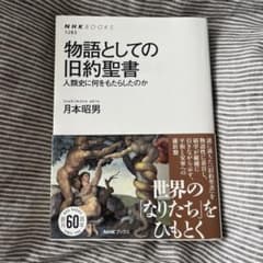 物語としての旧約聖書 : 人類史に何をもたらしたのか　月本 昭男　古本のサムネイル