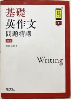 【東大合格】基礎英作文問題精講 別冊付きのサムネイル
