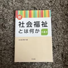 新・社会福祉とは何か 第4版のサムネイル