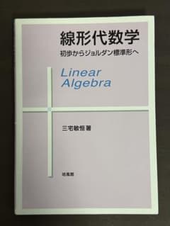 線形代数学 初歩からジョルダン標準形へ 三宅敏恒 培風館のサムネイル