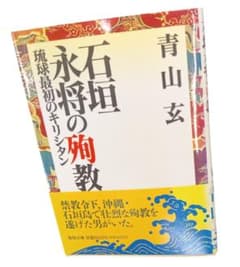 青山 玄 石垣永将の殉教: 琉球最初のキリシタン 　聖母文庫　沖縄　八重山 青山 玄 石垣永将の殉教: 琉球最初のキリシタン 聖母文庫 沖縄