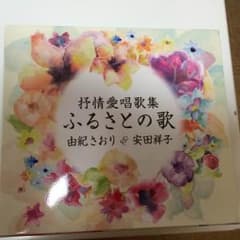 抒情愛唱歌集『ふるさとの歌』由紀さおり&安田祥子のサムネイル