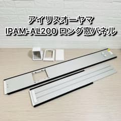 アイリスオーヤマ IPAM-AL200 ロング窓パネル - メルカリ