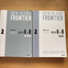NEW ACTION FRONTIER 数学II+Bのサムネイル