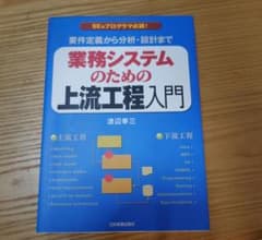 業務システムのための上流工程入門のサムネイル