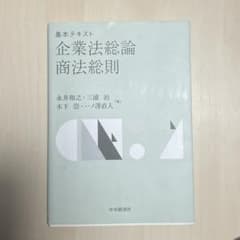 基本テキスト企業法総論・商法総則のサムネイル