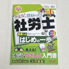 2024年度版 みんなが欲しかった! 社労士合格へのはじめの一歩のサムネイル
