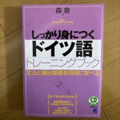 しっかり身につくドイツ語トレーニングブックのサムネイル