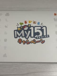 ポケモン My151キャンペーン 1等 ステッカー コンプリート 収納 
